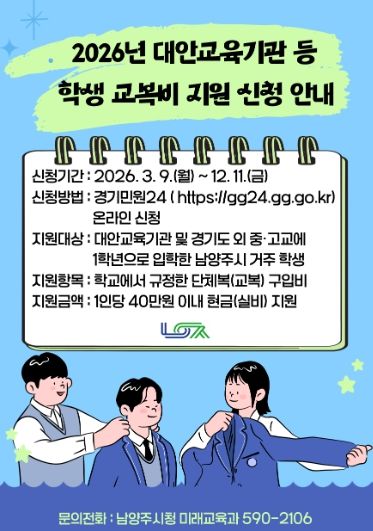 남양주시, 2026년 대안교육기관·경기도 외 중·고 신입생 교복비 지원 추진