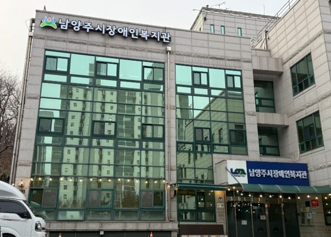 남양주시장애인복지관