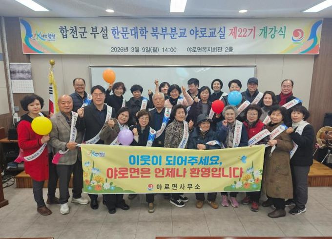 합천군 제22기 한문대학 북부분교 야로교실 개강