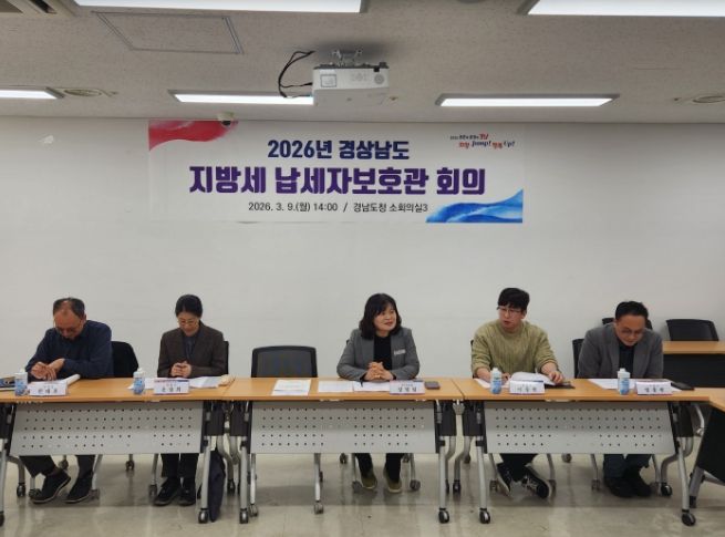 2026년경상남도지방세납세자보호관회의