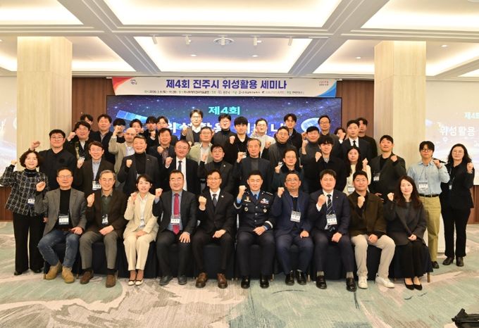 진주시, ‘제4회 위성활용 세미나’