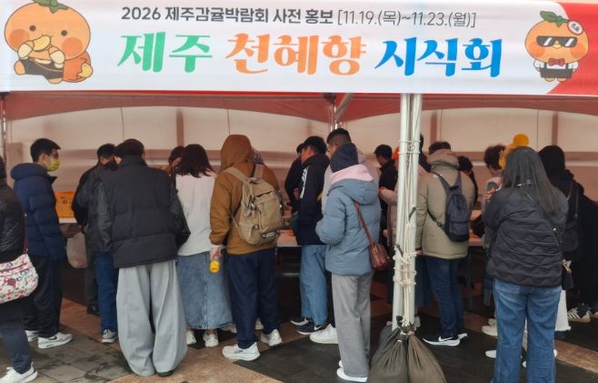 천혜향 시식행사