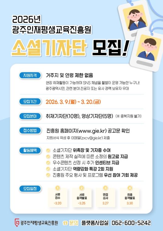 광주인재평생교육진흥원, 2026 소셜기자단 모집