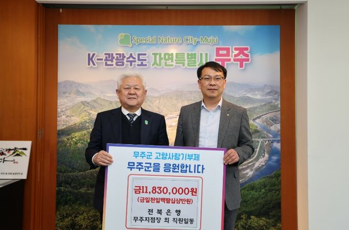 고향사랑기부금 기탁식(전북은행 무주지점)