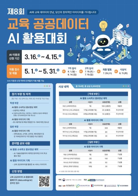 ‘제8회 교육 공공데이터 인공지능(AI) 활용대회’ 포스터