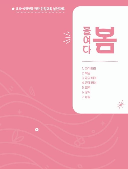 인성교육 실천 자료 ‘들여다 봄’ 표지