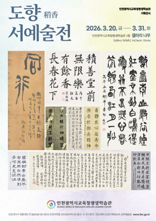 ‘도향 서예술전’과 ‘매트릭스 너머’ 전시