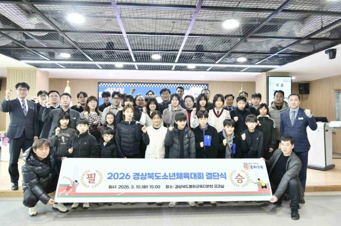 봉화교육지원청, 2026년도 경북소년체육대회 선수단 결단식 개최