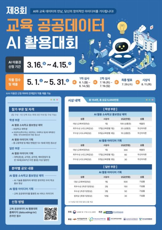 ‘제8회 교육 공공데이터 AI 활용대회’ 개최