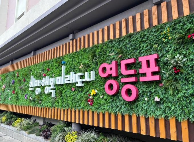 영등포구 슬로건