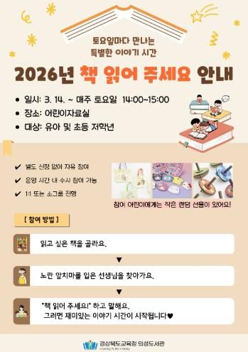 의성도서관, 어린이를 위한 ‘책 읽어 주세요’ 운영