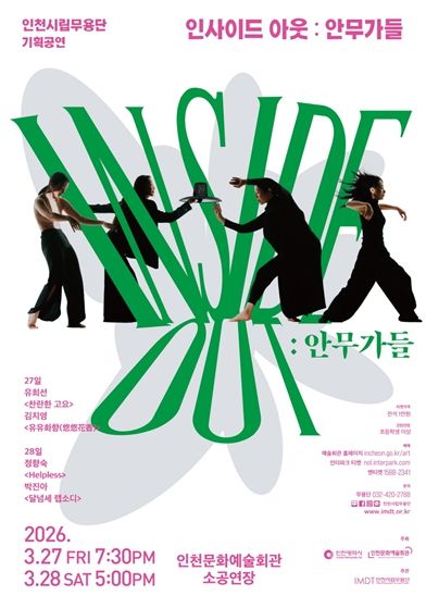 기획공연‘인사이드 아웃: 안무가들’개최
