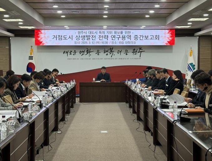 원주시, 거점도시 상생발전 전략 연구용역 중간보고회 개최