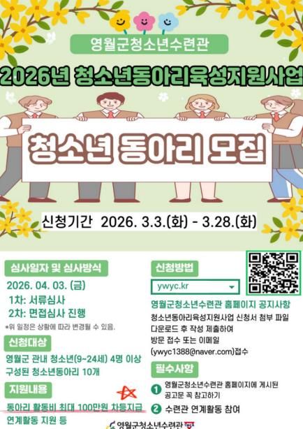 영월군청소년수련관, 청소년 동아리 10팀 모집