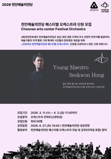 1. 천안예술의전당 페스티벌 오케스트라 단원 모집 홍보문.