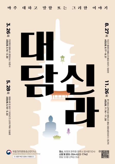 ‘시민들과 마주 앉아 나누는 신라에 관한 이야기, 대담신라(對談新羅)’ 포스터