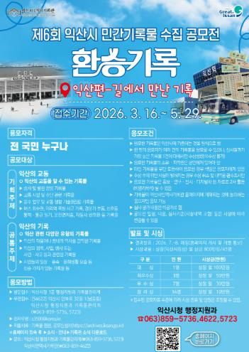 익산의 추억을 '기록'으로 환승하세요