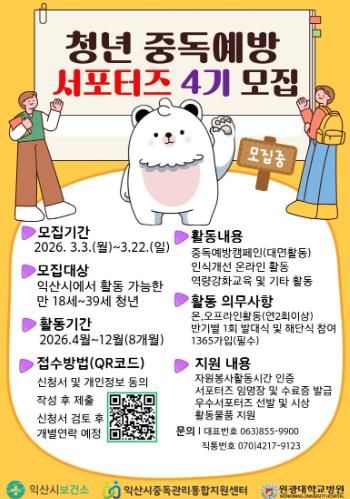 익산시, 청년들과 중독 없는 건강한 도시 만든다