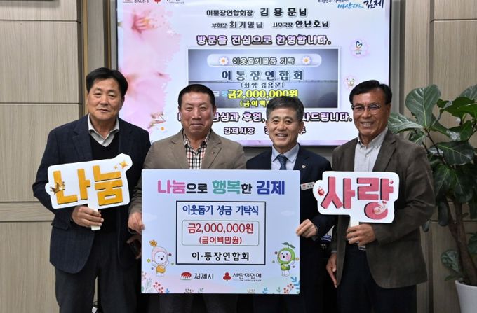 김제시 이통장연합회, 이웃돕기 성금 200만 원 기탁