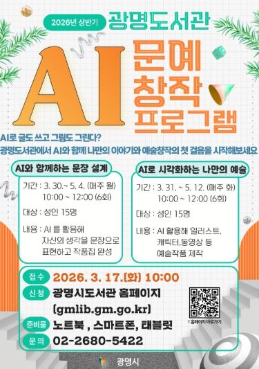2026년 상반기 광명도서관 'AI 문예 창작 프로그램' 안내문.