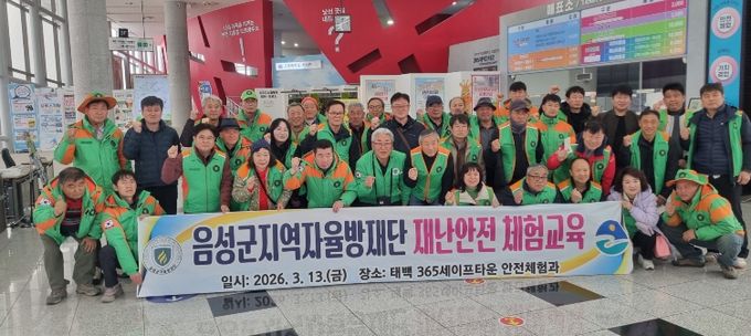 음성군 지역자율방재단, 재난안전 체험교육 실시