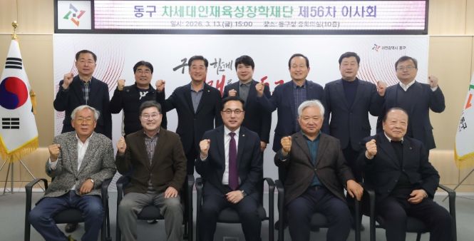 제56차 (재)동구차세대인재육성장학재단 이사회 개최 모습