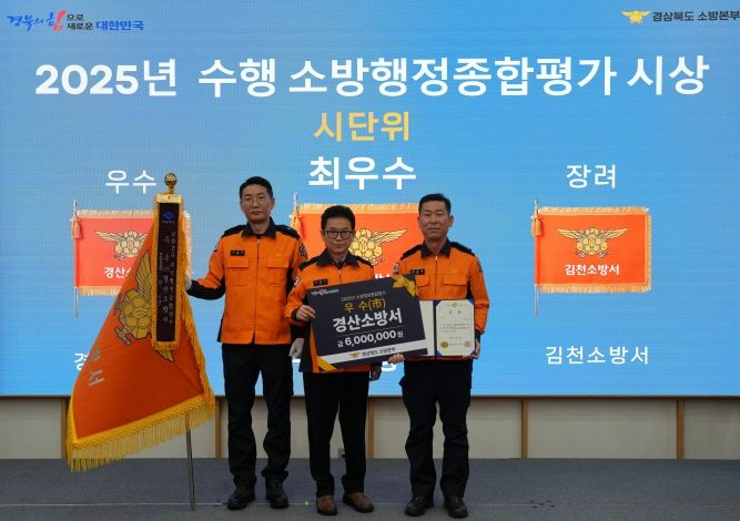 경산소방서, 소방행정종합평가‘우수’기관 선정