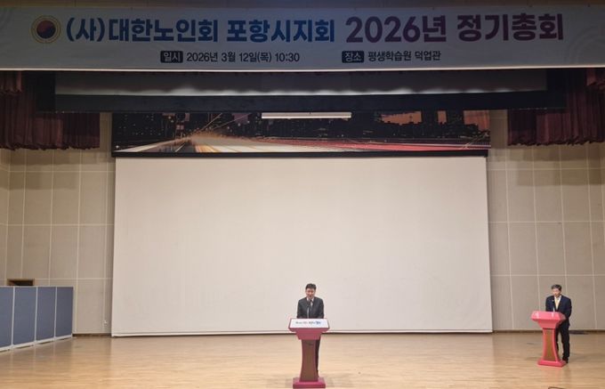 대한노인회 포항시지회는 지난 12일 평생학습원 덕업관에서 ‘2026년 정기총회’를 개최했다.