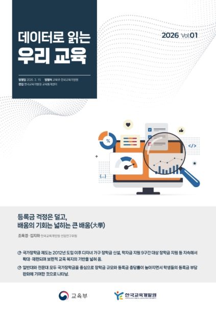 데이터로 읽는 우리 교육