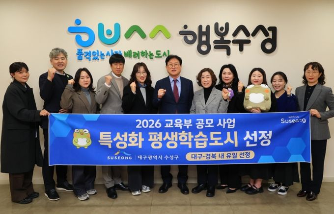 대구 수성구는 교육부가 추진한 ‘2026년 지역 평생교육 활성화 지원사업’ 평생학습도시 특성화 분야에 선정됐다.
