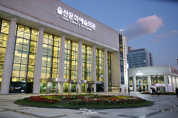 울산문화예술회관