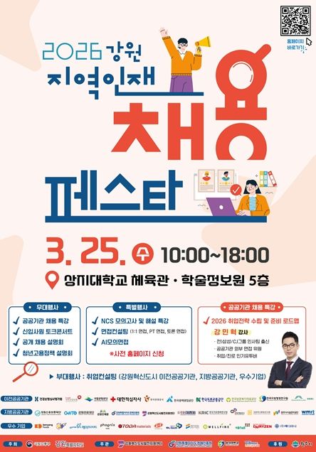 '2026 강원 지역인재 채용페스타'