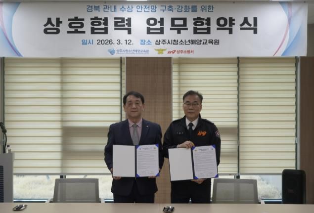 상주시청소년해양교육원–상주소방서 MOU 체결