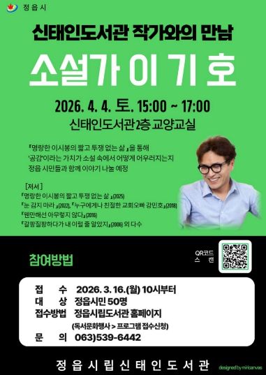 정읍 신태인도서관, 4월 4일 이기호 소설가 초청 ‘작가와의 만남’ 개최