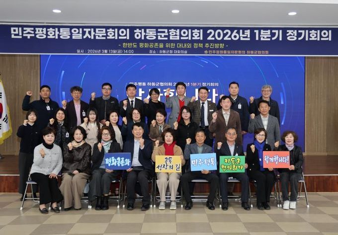 민주평통 하동군협의회, 2026년 1분기 정기회의 개최