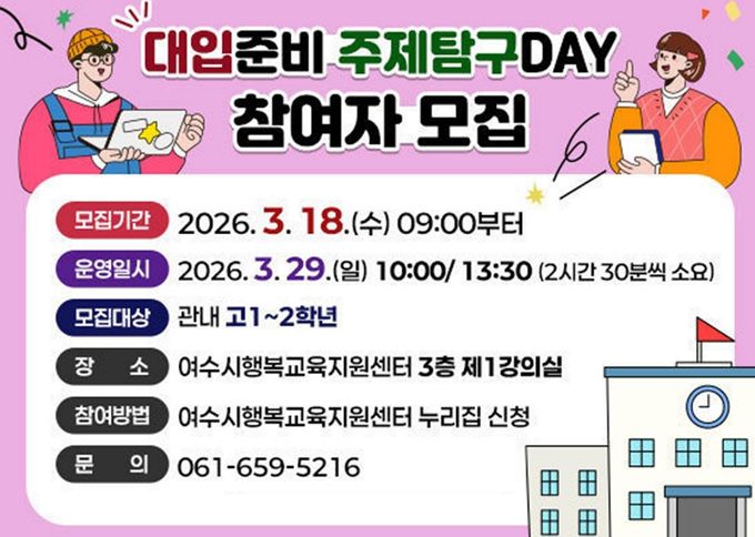 여수시가 오는 29일 일요일 행복교육지원센터에서 관내 재학 중인 고 1·2학년을 대상으로 ‘대입준비 주제탐구DAY’를 개최한다.