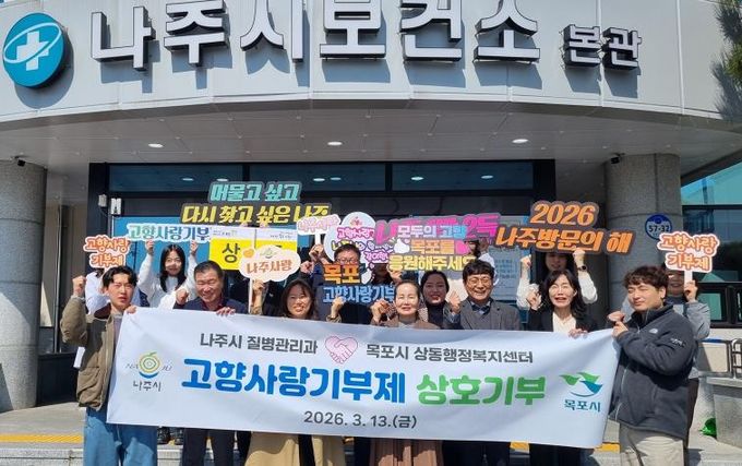 나주시 질병관리과는 지난 13일 나주시보건소에서 목포시 상동 행정복지센터 직원들과 고향사랑기부제 상호 기부를 진행했다.