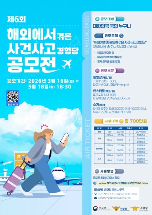 제6회 해외에서 겪은 사건사고 경험담 공모전 포스터