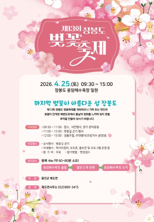 옹진군 북도면, 제13회 장봉도 벚꽃축제 개최
