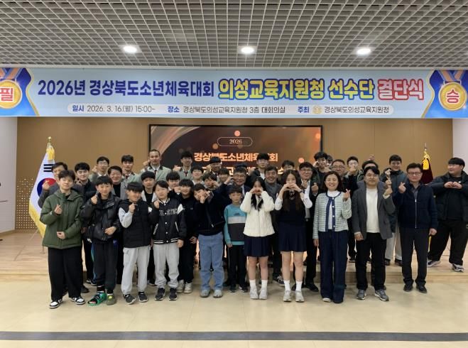 의성교육지원청, 경상북도소년체육대회 선수단 결단식 개최