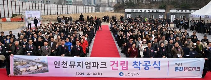 유정복 인천광역시장이 16일 인천뮤지엄파크 사업부지에서 열린 '인천뮤지엄파크 건립 착공식'에서 참석자들과 기념촬영을 하고 있다