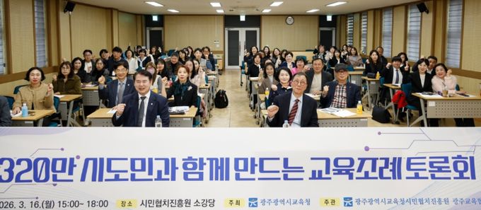 광주시교육청이 16일 시민협치진흥원 소강당에서 개최한 ‘시도민과 함께 만드는 교육조례 토론회’에서 참석자들이 교육 자치권 확보 등 핵심 의제를 논의하고 있다