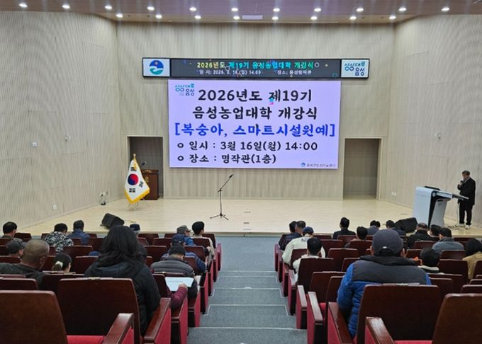 2026년도 제19기 음성농업대학 개강식 개최