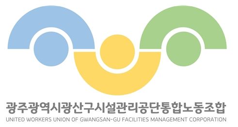 광주광역시 광산구 시설관리공단통합노동조합