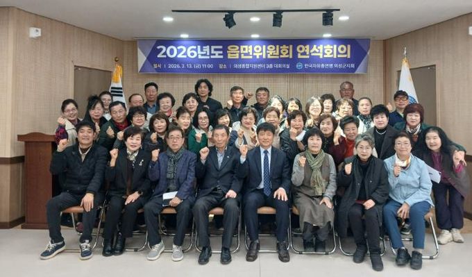 한국자유총연맹 의성군지회, 읍·면위원회 연석회의 개최