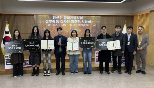 허남석 부시장(사진 왼쪽 네번째)이 16일 안산시청 제1회의실에서 열린 '안산선 지하화 통합개발사업 상부광장 디자인 공모전 수상작 시상식'에서 수상자들과 기념촬영을 하고 있다.