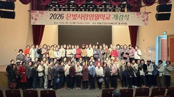 영월군종합사회복지관, ‘2026 은빛사랑영월학교’ 개강식 개최