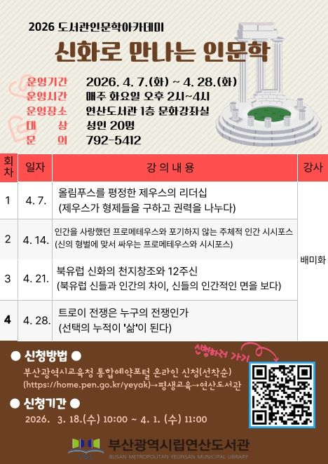 ‘신화로 만나는 인문학’ 강연 프로그램 안내문