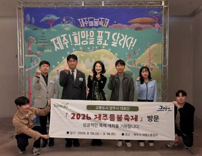 양주시, 제주들불축제 참석…제주시와 교류 협력 강화