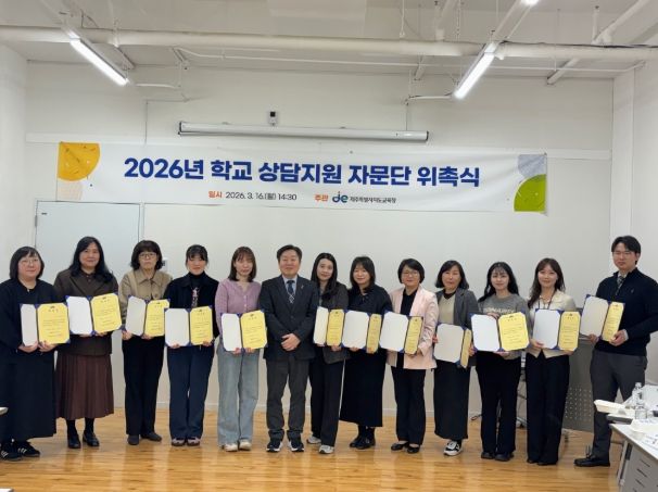 2026학년도 학교 상담지원 자문단 위촉장 수여식